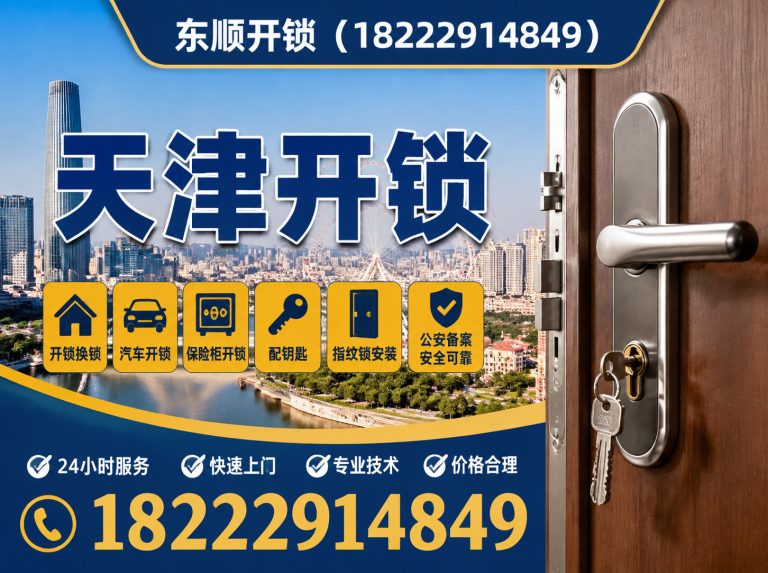 北辰区天津开锁公司展示图