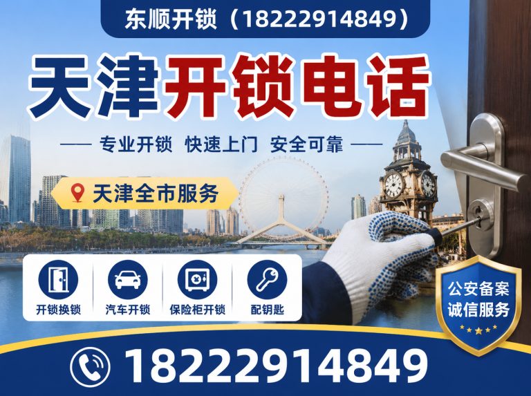 北辰区天津开锁展示图